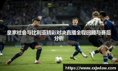 皇家社会与比利亚精彩对决直播全程回顾与赛后分析