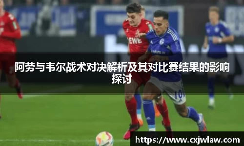 阿劳与韦尔战术对决解析及其对比赛结果的影响探讨