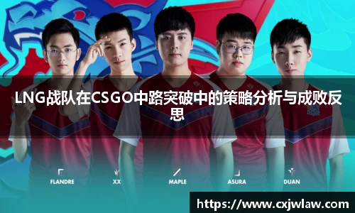 LNG战队在CSGO中路突破中的策略分析与成败反思