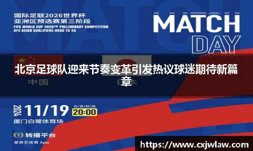 北京足球队迎来节奏变革引发热议球迷期待新篇章