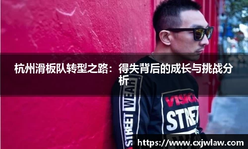杭州滑板队转型之路：得失背后的成长与挑战分析