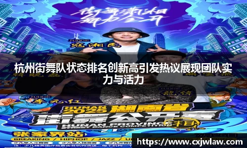 杭州街舞队状态排名创新高引发热议展现团队实力与活力