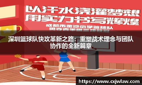 深圳篮球队快攻革新之路：重塑战术理念与团队协作的全新篇章